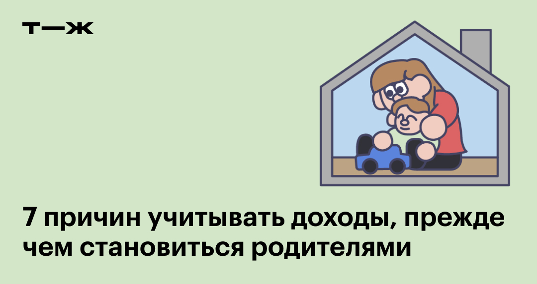 7 причин учитывать доходы, прежде чем становиться родите­лями