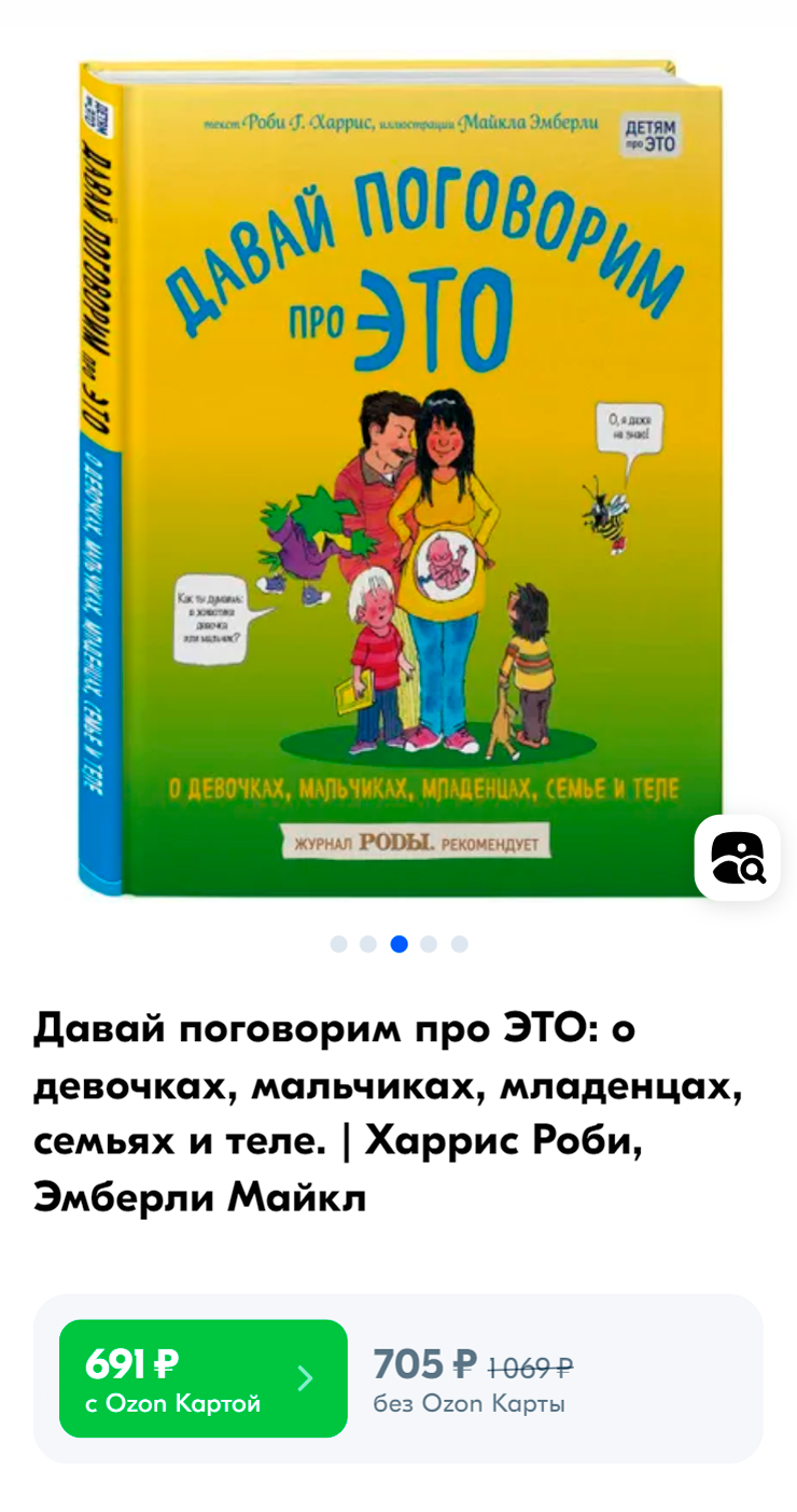 Если родитель стесняется начать разговор, можно купить книгу о сексе для детей и читать ее вместе. Источник: ozon.ru