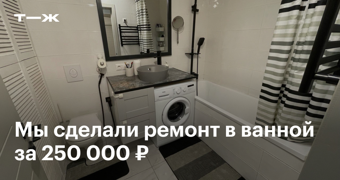 Ремонт ванной комнаты под ключ в Санкт-Петербурге — Звоните: 344-44-44