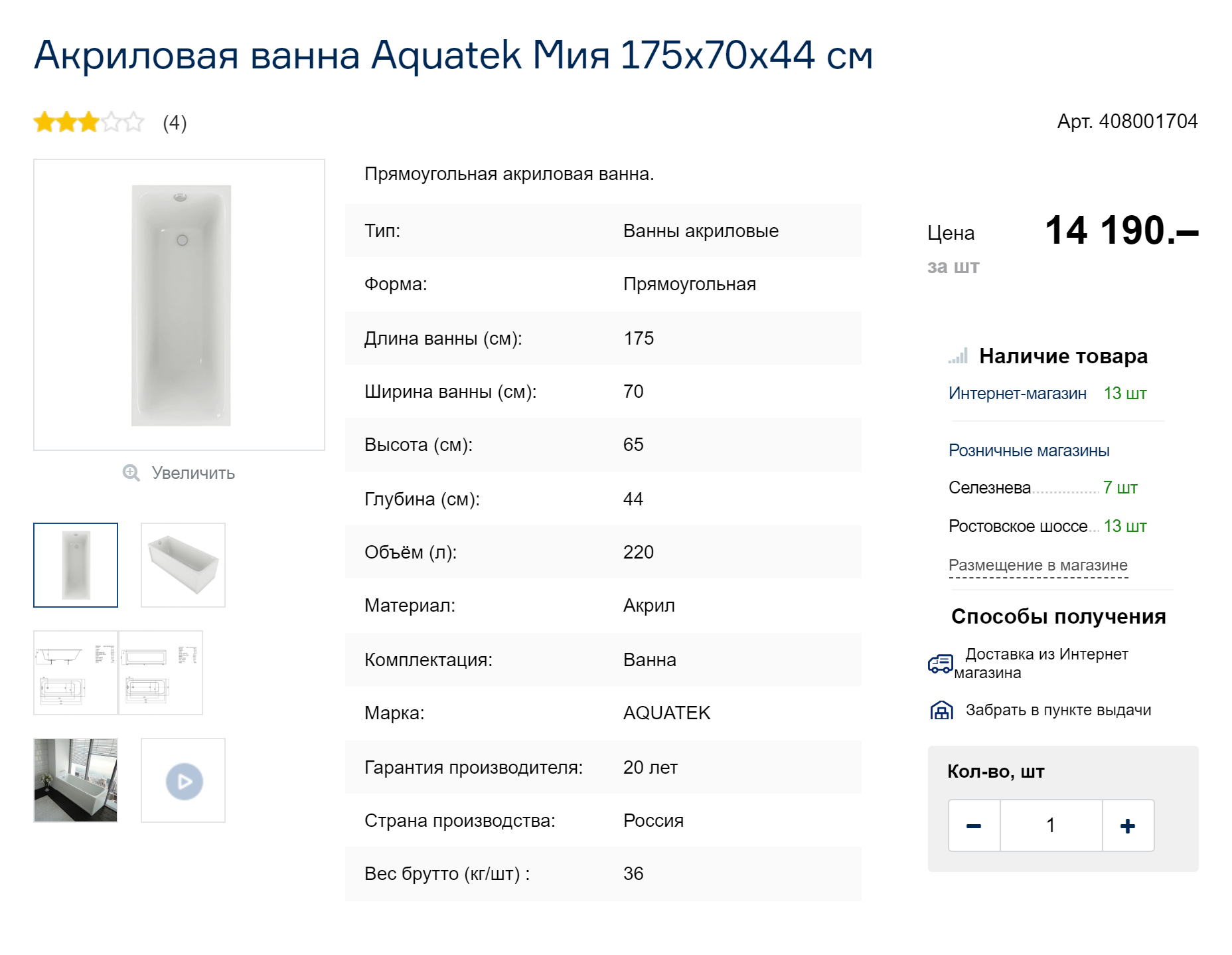 В 2023 году наша ванна стоит на 2190 ₽ дешевле. Источник: baucenter.ru