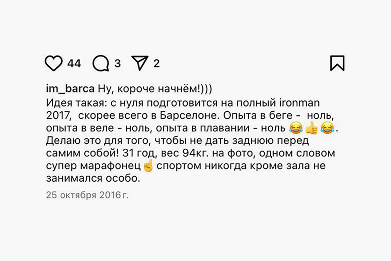 Моя декларация: начинал свой путь к «Айронмэну» абсолютно с нуля