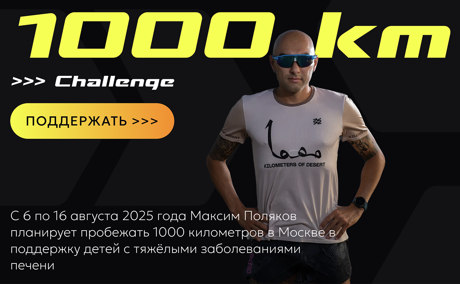 Для челленджа и сбора фонд сделал лендинг. Источник: estafeta.ru