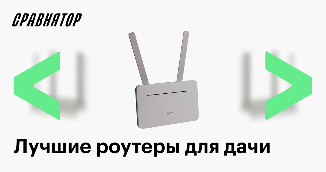 Лучшие 4G-роутеры в 2025 году: список моделей для дачи