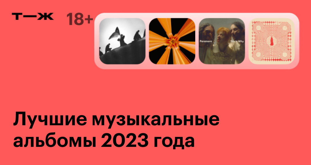 Лучшие музыкальные альбомы 2023 года