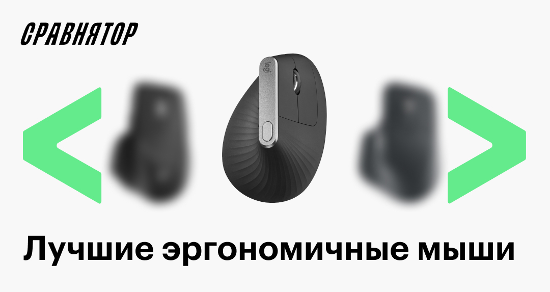 Лучшие эргономичные мыши в 2025 году: рейтинг моделей
