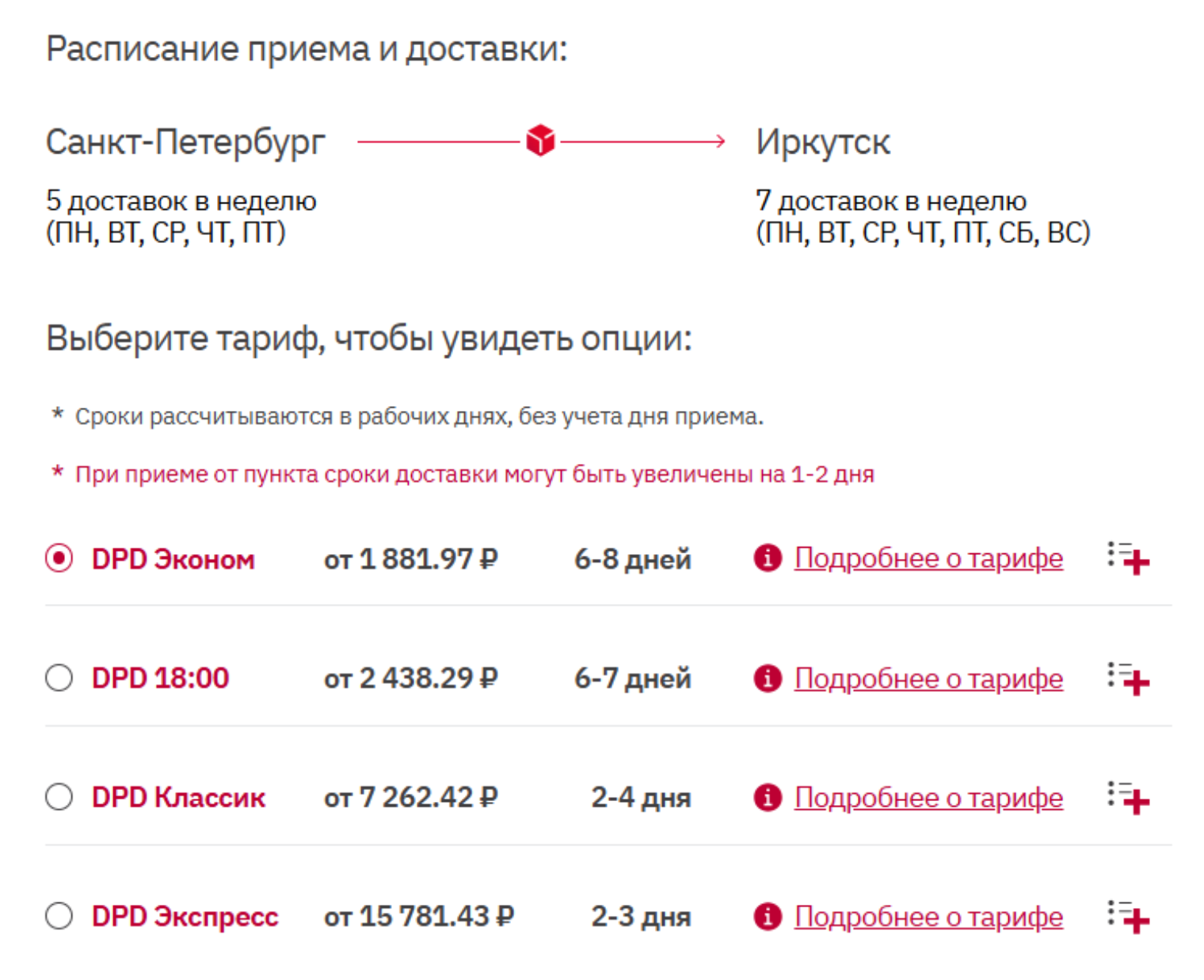 Есть множество тарифов, возможна доставка в пункты выдачи и от двери до двери. © dpd.ru