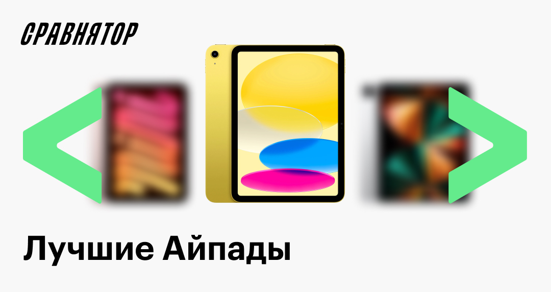 Лучшие Айпады в 2025 году: обзор и рейтинг ТОП-4 моделей от 48 000