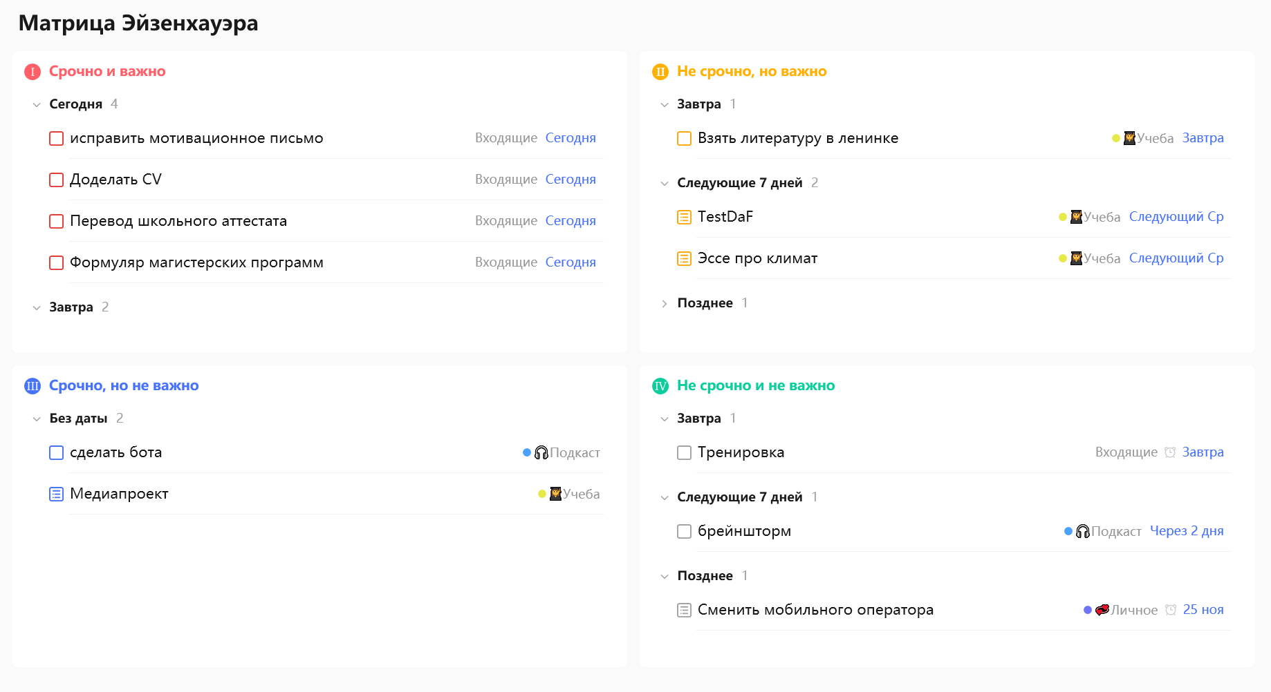 Встроенная матрица Эйзенхауэра наглядно распределяет дела по срочности и важности