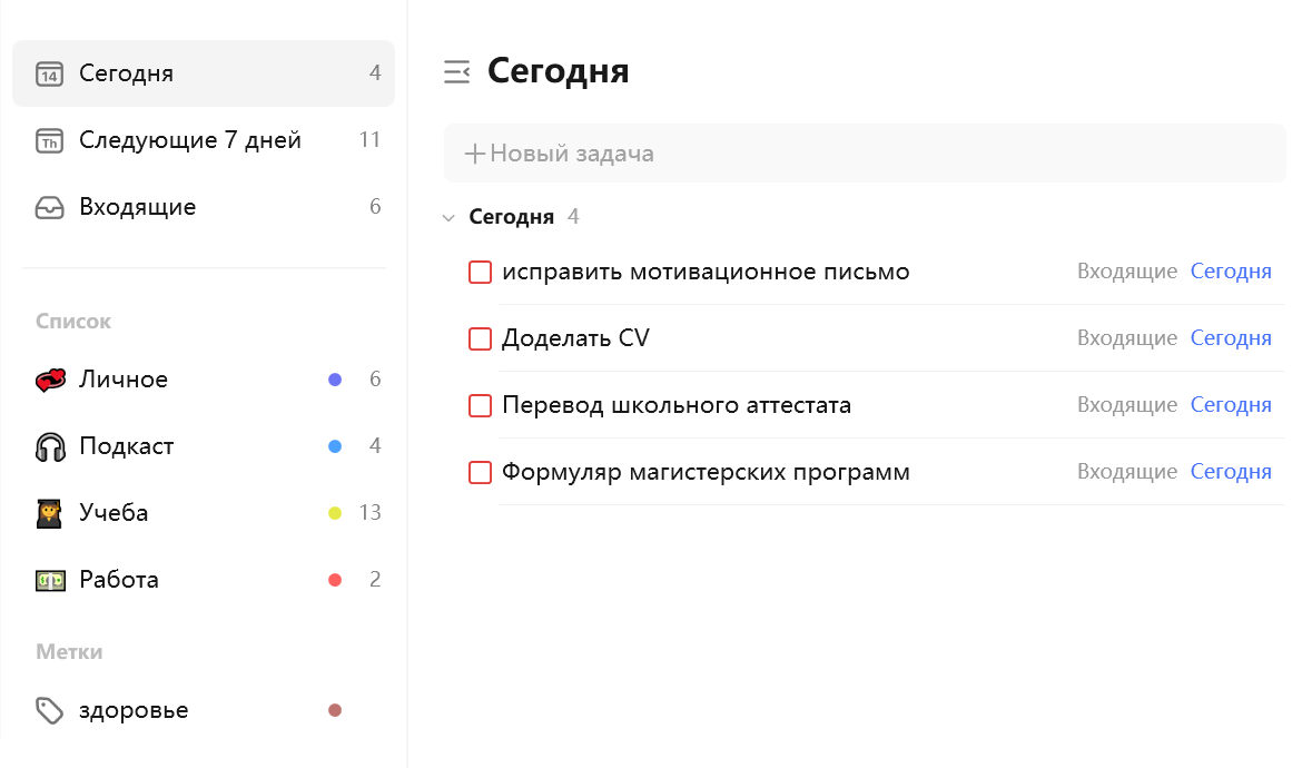 Бесплатно в приложении можно быстро просматривать задачи на день, неделю и по конкретному списку, а по подписке — есть еще календарь