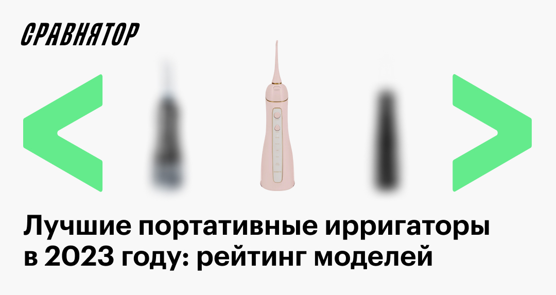 Лучшие портативные ирригаторы в 2025 году: рейтинг моделей