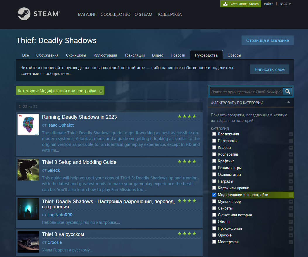 Список руководств по настройке и модификации Thief: Deadly Shadows. Источник: Steam