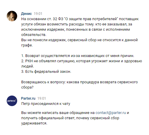 Общение с представителем «Партер⁠-⁠ру» во «Вконтакте» результата не принесло. Меня отправили писать письмо на почту, чтобы дать официальное объяснение, почему сервисный сбор вернуть не получится