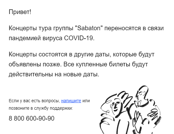 Такое письмо я получил от «Яндекс⁠-⁠афиши». Организатор и концертная площадка сказали, что обменивать ничего не нужно и все купленные билеты будут действительны на новые даты