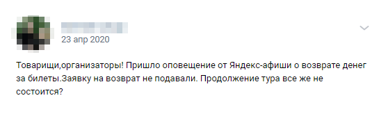 Но позже фанаты начали жаловаться, что «Яндекс⁠-⁠афиша» самостоятельно решила вернуть всем деньги за билеты на этот концерт