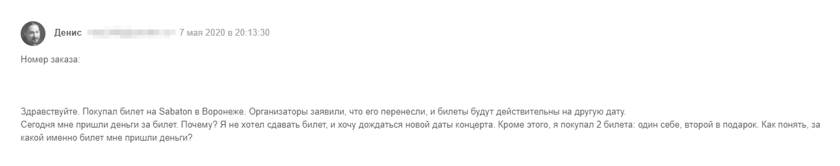 Я не понимал, почему «Яндекс⁠-⁠афиша» вообще вернула деньги, если концерт состоится. И почему мне пришла стоимость одного билета, если я покупал два — один в подарок другу