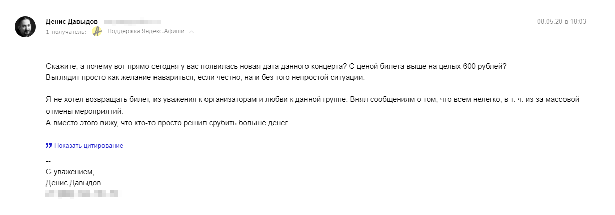 Когда появилась новая дата и выросла цена, пришлось еще раз писать на почту «Яндекс⁠-⁠афише»: я не хотел возвращать билет и не был готов покупать новый дороже
