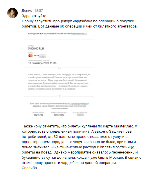 Чтобы инициировать чарджбэк, я написал в поддержку Сбера во «Вконтакте» и объяснил ситуацию