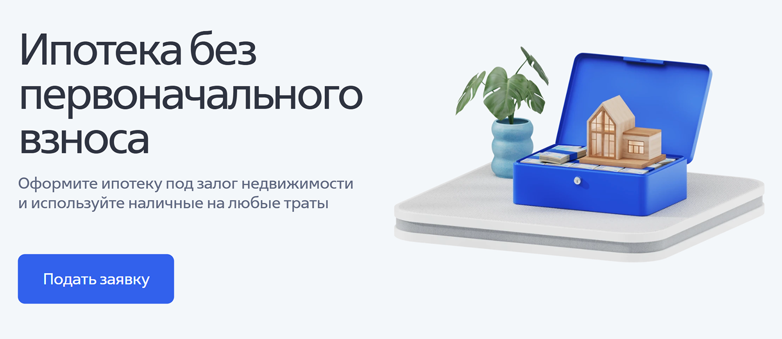 Пример такой ипотеки «без первоначального взноса» — по факту это просто кредит под залог имеющейся недвижимости. © vtb.ru
