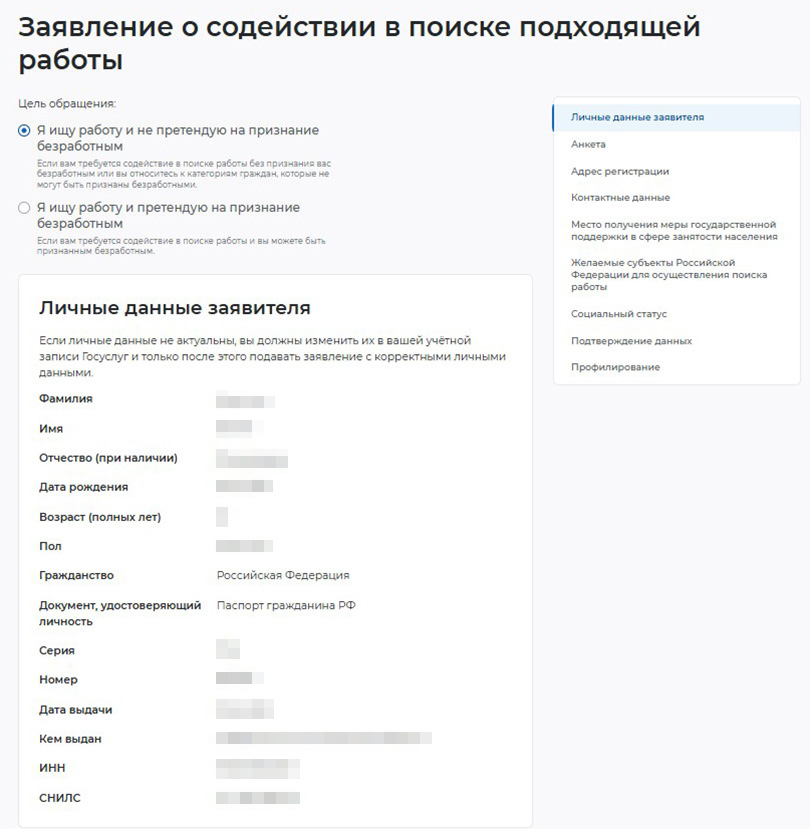 Вы окажетесь на странице заявления. Проверьте личные данные