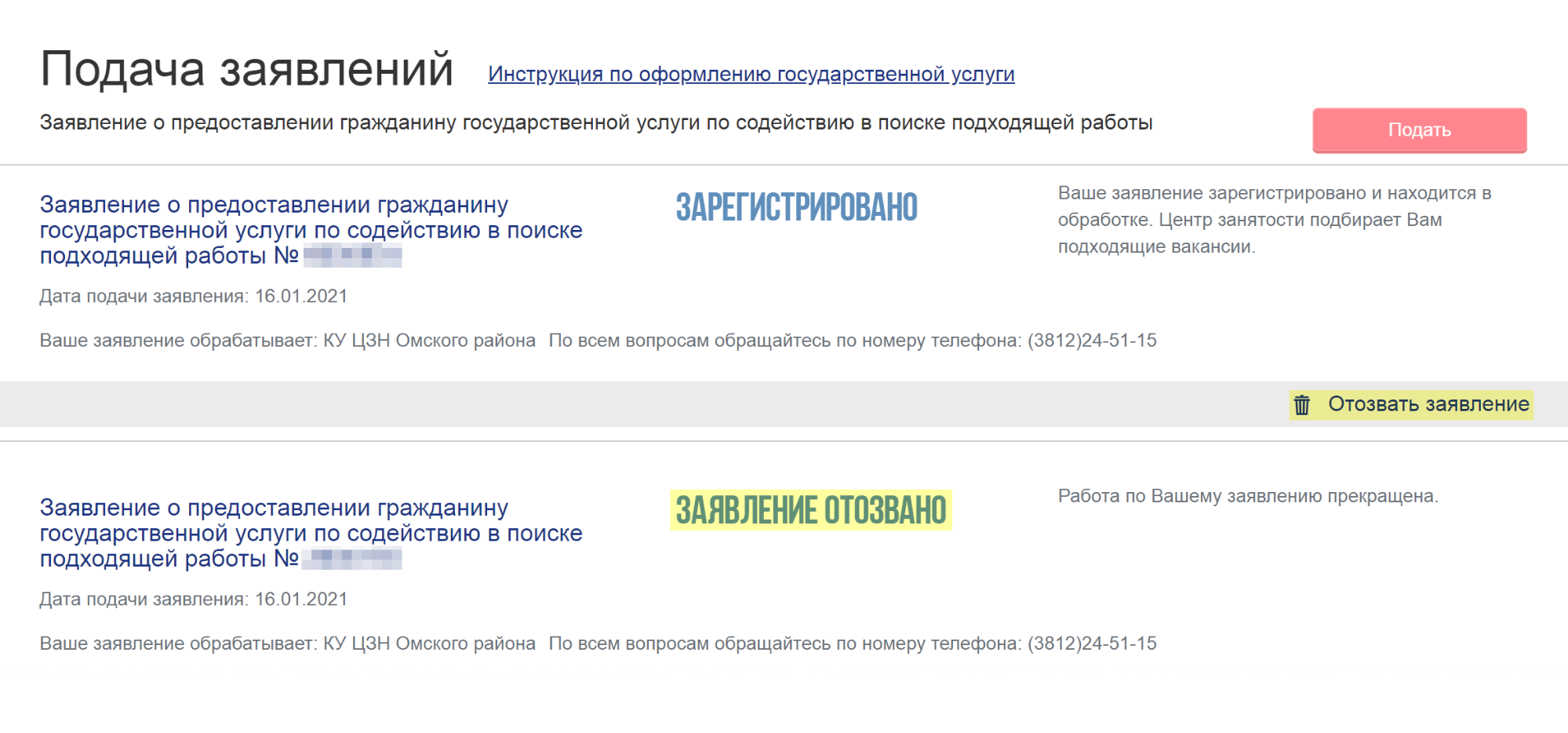 Чтобы отозвать заявление, нажмите на ссылку под ним — статус сменится на «Заявление отозвано»