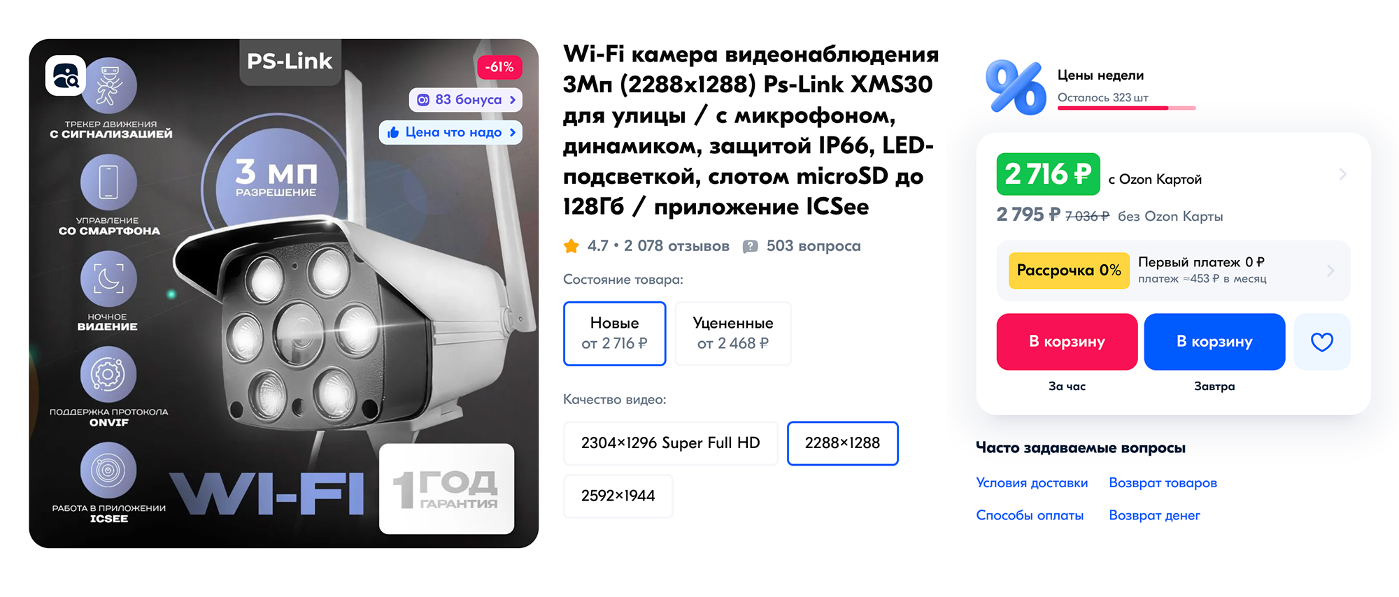 Установка камеры тоже интуитивно понятная. Главное — знать свой пароль от вайфая. Источник: ozon.ru