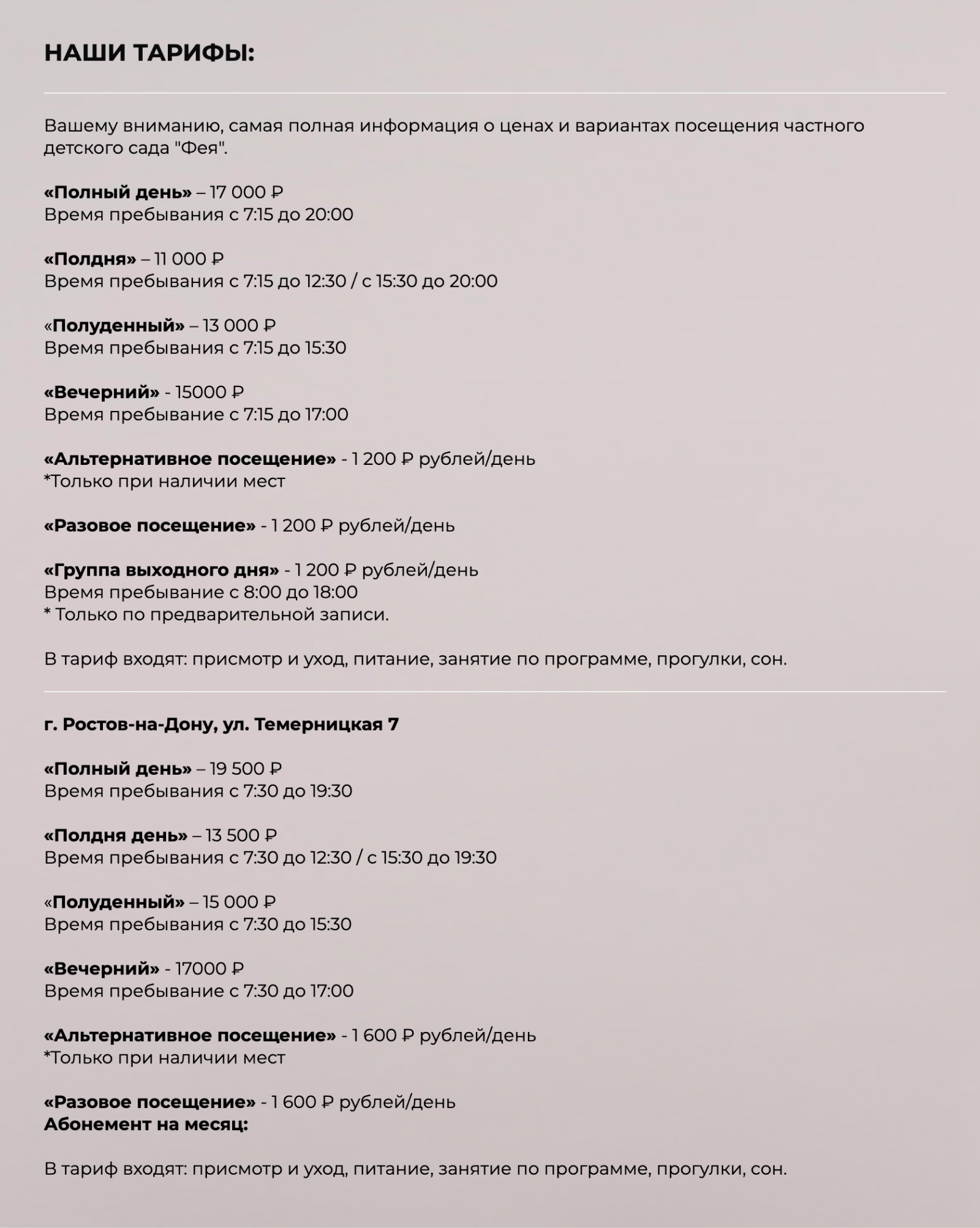 Расценки частного детского сада «Фея». Источник: dsfeya.ru