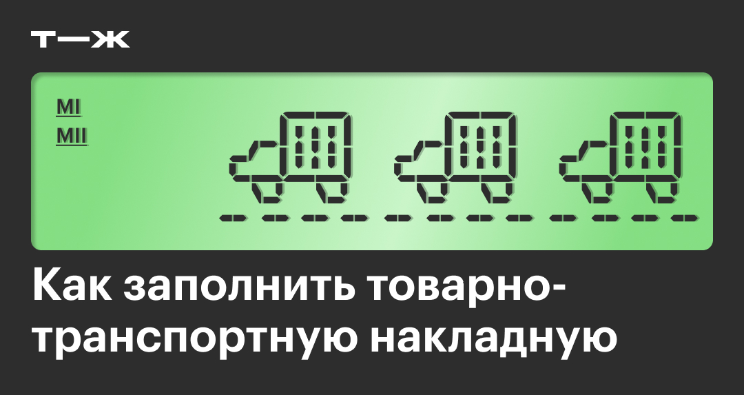 ТТН: образец бланка 2025, кто должен заполнять и подписать товарно ...