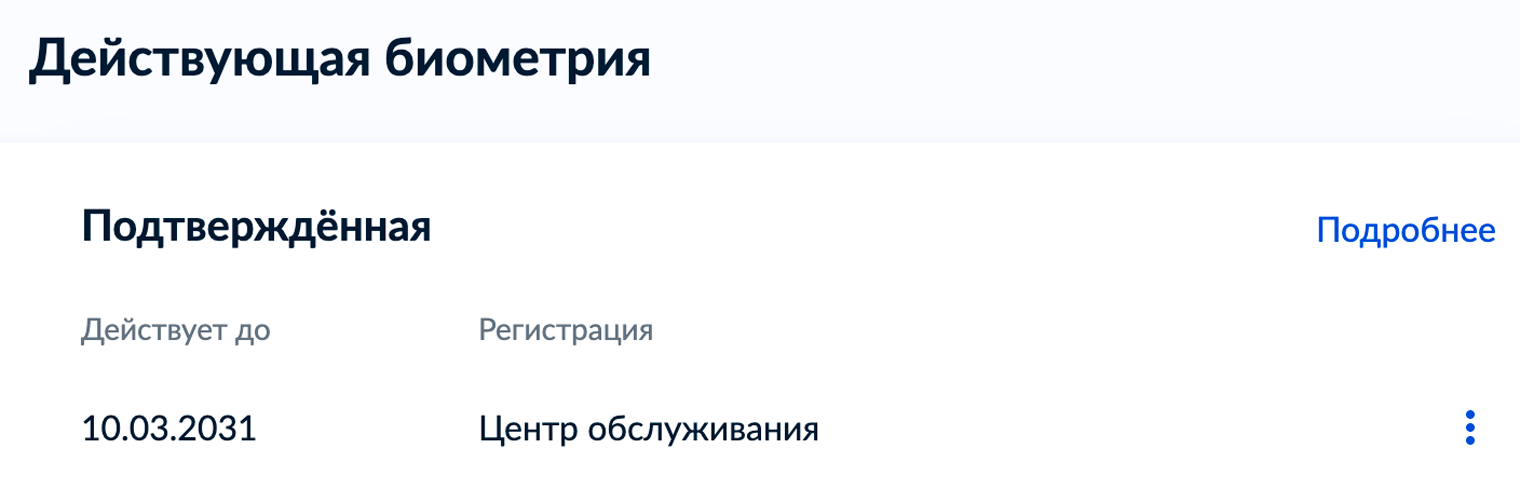 Информация о регистрации биометрических образцов появится на госуслугах. Подтвержденная биометрия не вечная: через пять лет ее надо обновить. Также ее можно в любой момент удалить