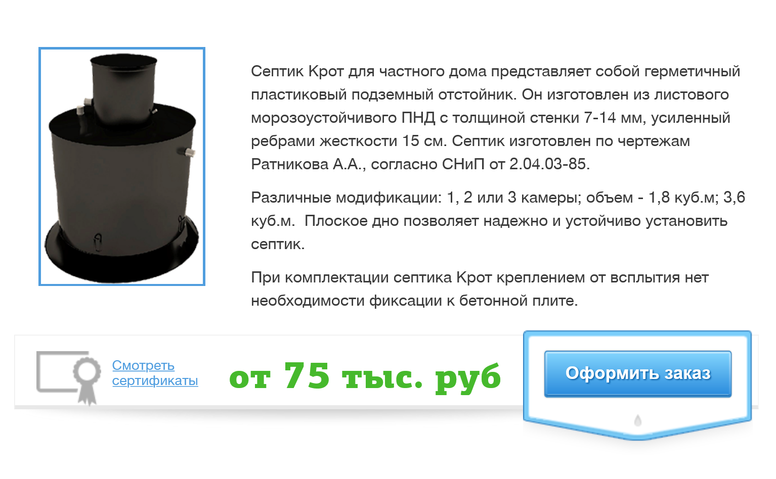 Одна из казанских фирм продает энергонезависимый септик «Крот» по цене от 75 000 ₽