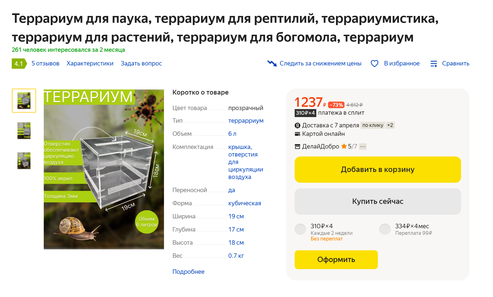 В интернете можно найти и пластиковые террариумы, подходящие для пауков. Стоить такой будет почти в два раза дешевле. Источник: market.yandex.ru