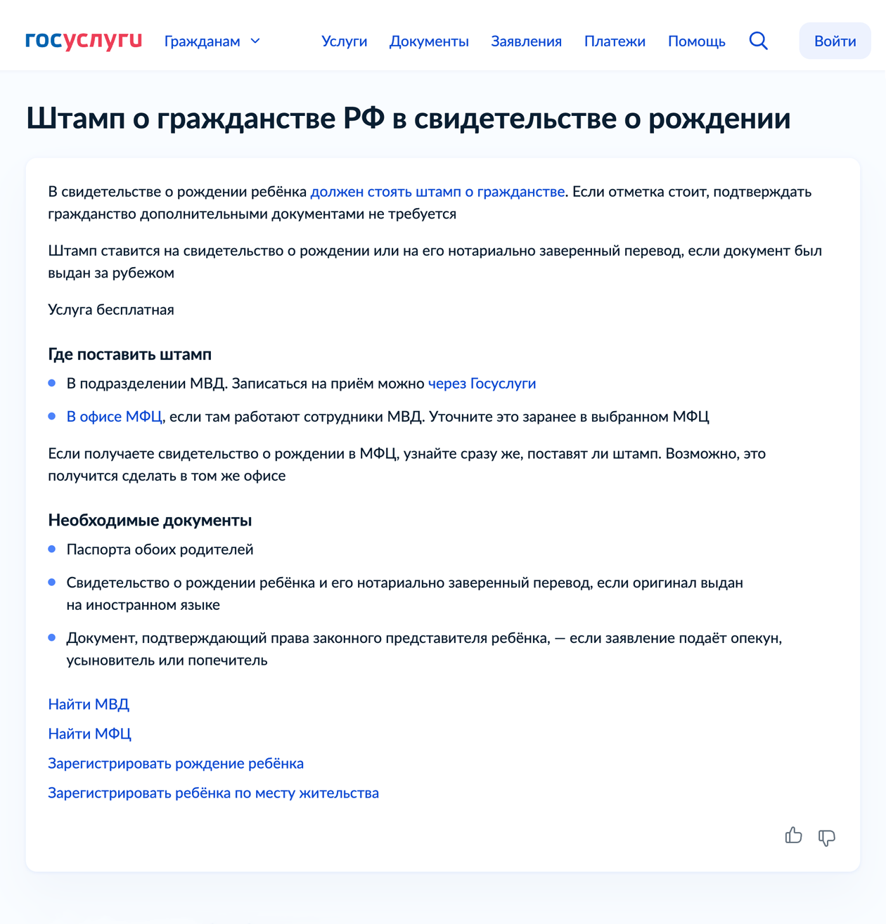 На другой странице госуслуг уточняют, что нужен штамп о гражданстве. Его можно поставить в подразделении МВД или в МФЦ, если там работают сотрудники МВД