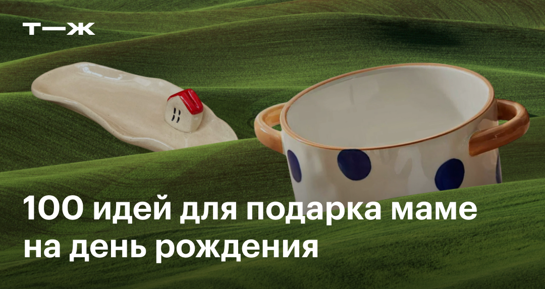 Что подарить маме на день рождения: 100 лучших подарков от 1000