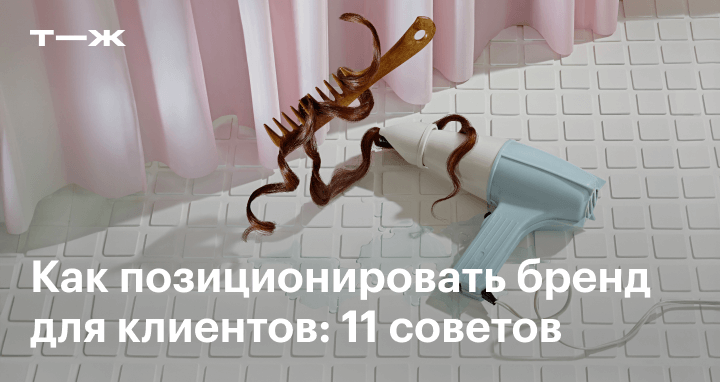 Позиционирование бренда: что это, как правильно позиционировать ...