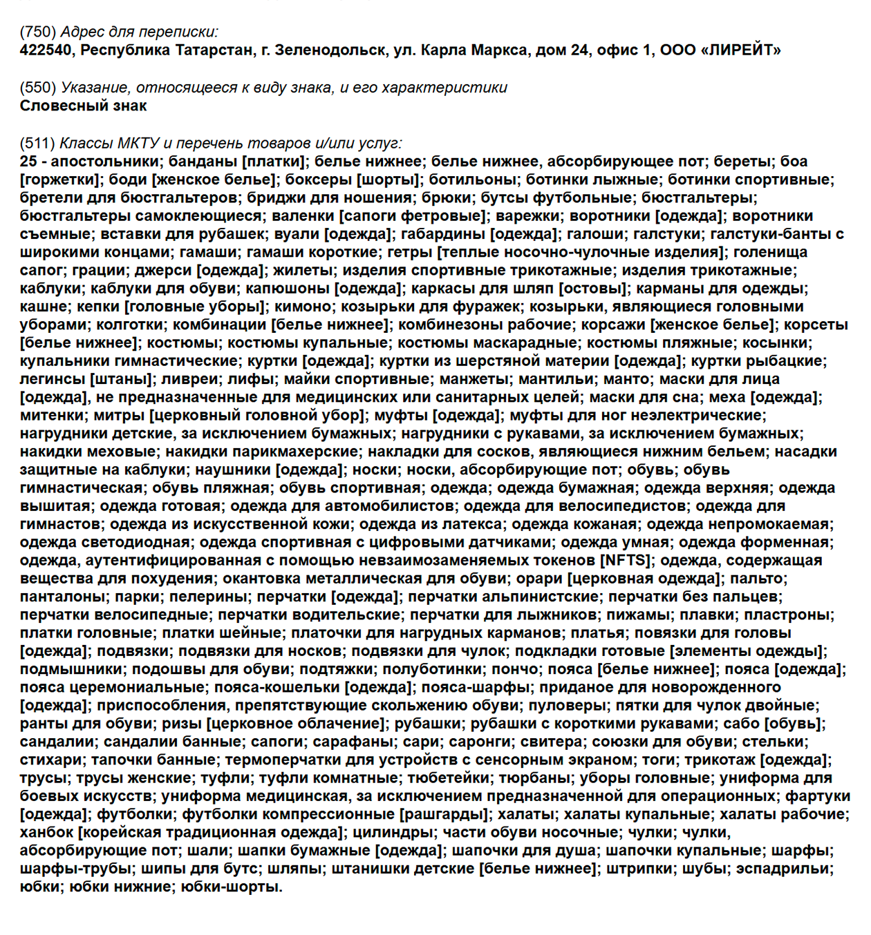 Раньше в один класс включали сотни товаров или услуг. Вот пример регистрации в 25-м классе МКТУ до изменений, в которой 197 подклассов. Если регистрировать так сейчас, то доплата будет 187 × 500 = 93 500 ₽. © fips.ru