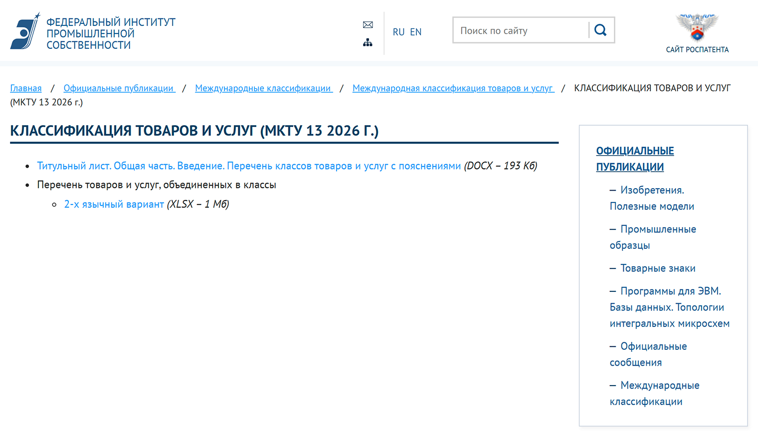 Посмотреть классификацию товаров и услуг по МКТУ можно на сайте ФИПС