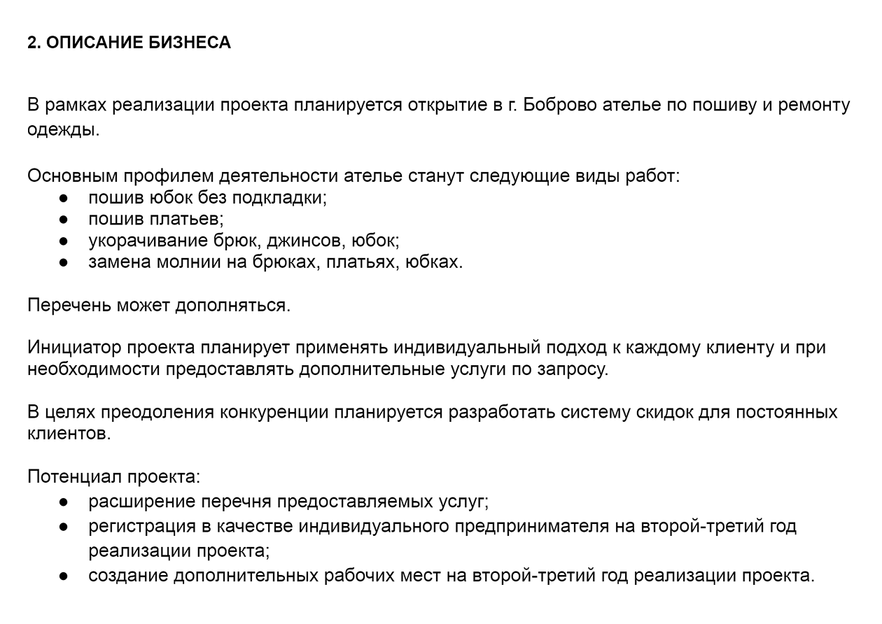Так может выглядеть раздел с описанием бизнес-плана