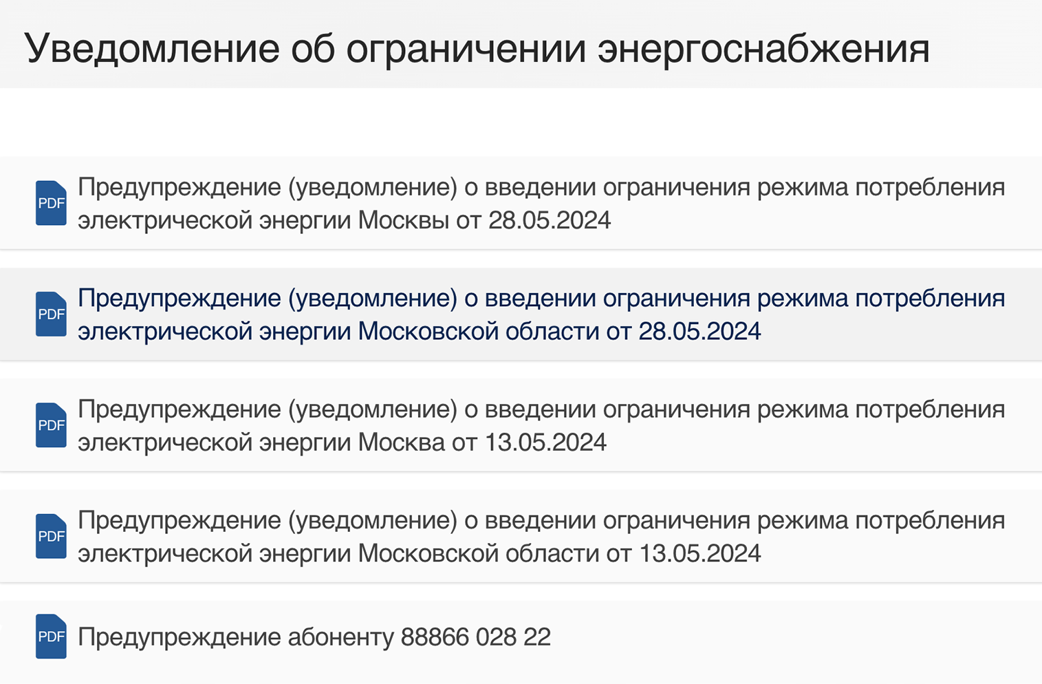 Информация о плановом ограничении энергоснабжения на сайте Мосэнергосбыта. Источник: mosenergosbyt.ru