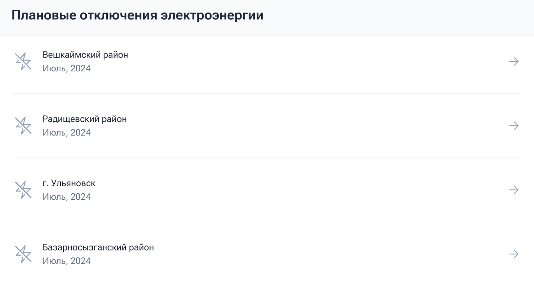 А так выглядят уведомления о плановых отключениях в Ульяновской области. Источник: ulenergo.ru