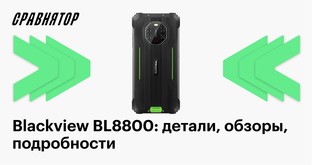 Blackview BL8800: характеристики, обзоры, частые вопросы, детали