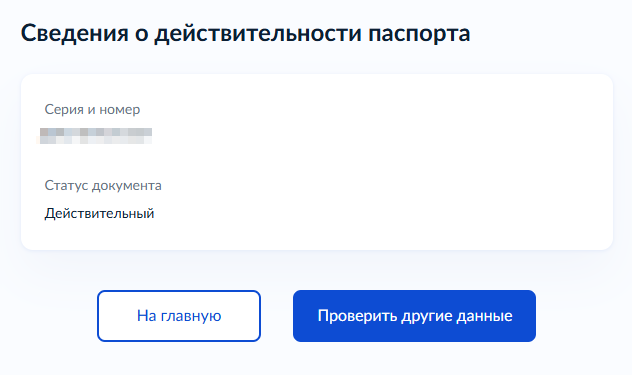 Сервис покажет, действителен ли паспорт на текущий момент