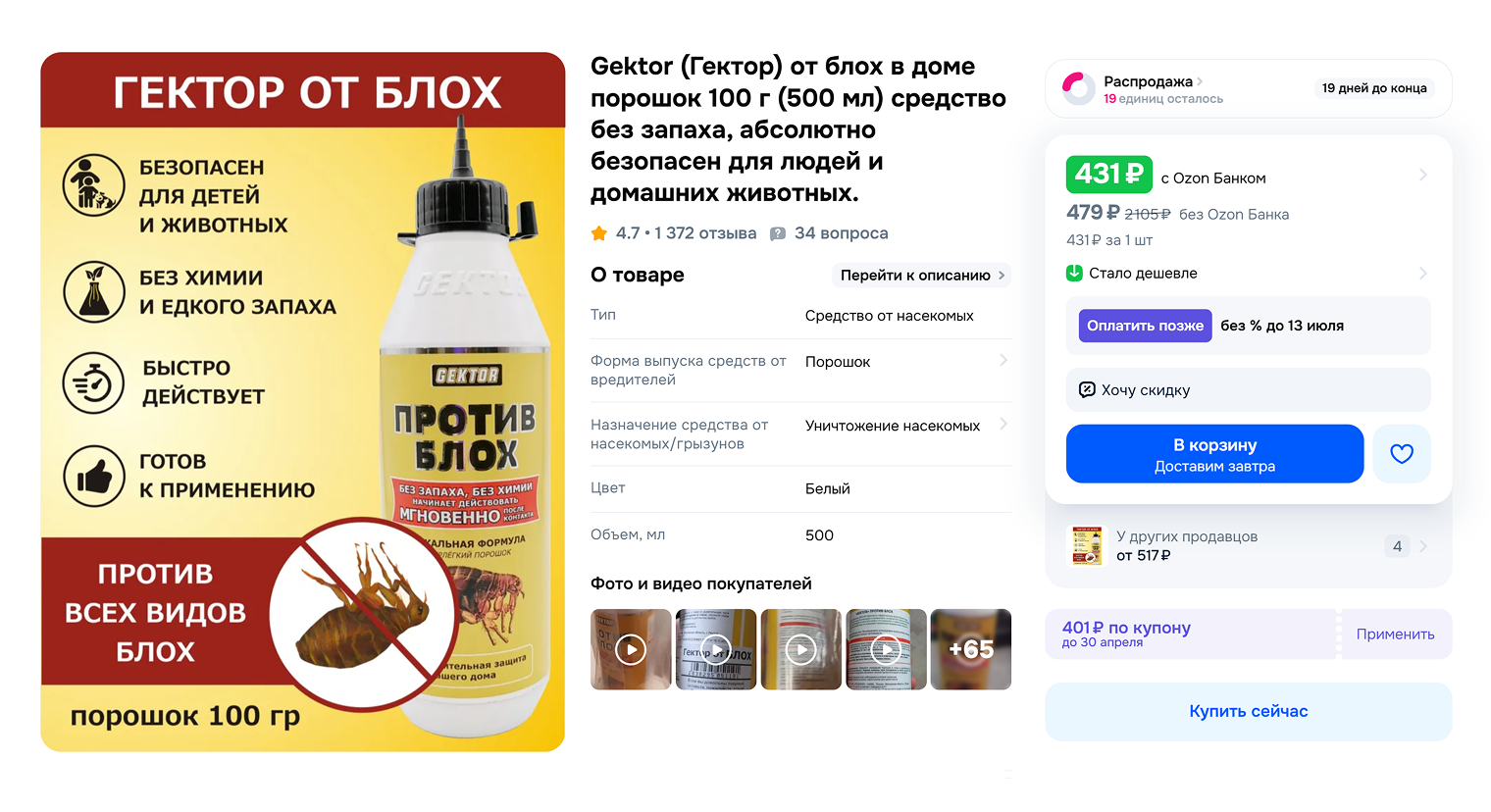 Есть средства от блох, принцип действия которых основан на обезвоживании паразитов. Например, это «Гектор»: диоксид кремния в его основе прилипает к насекомым и высушивает их. В результате блохи погибают. Одного флакона объемом 100 г хватает для обработки 30 м². © ozon.ru