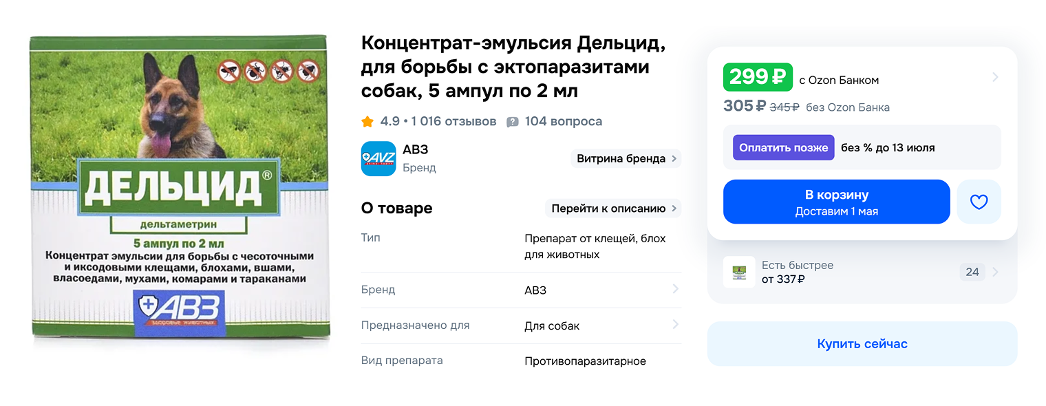 Дельцидом обрабатывают и животных, и помещения. © ozon.ru