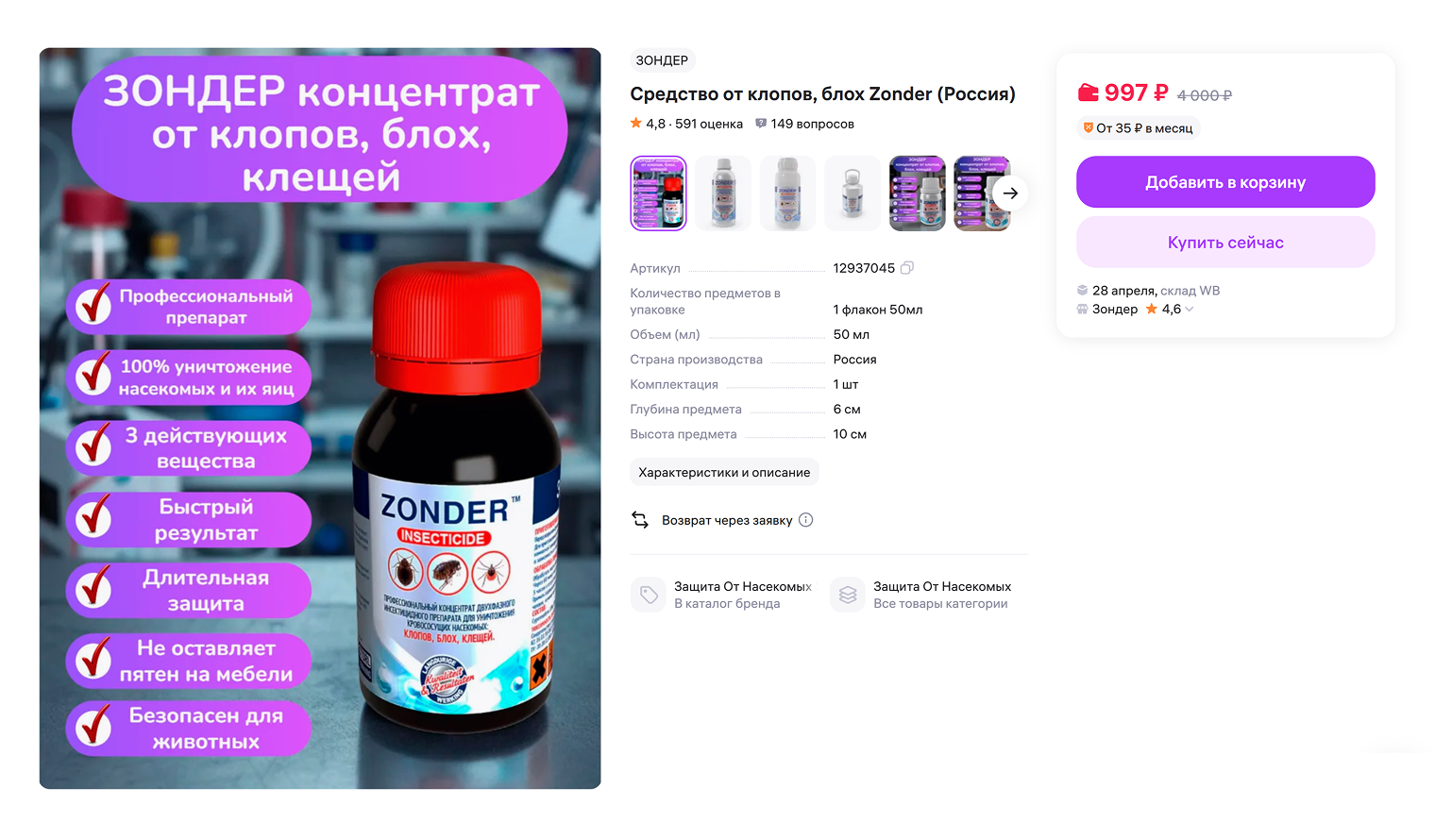 Обработку «Зондером» лучше повторить через две недели. © wildberries.ru