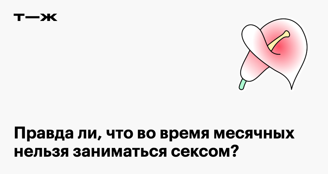 Секс Во Время Месячных С Презервативом Секс Во Время Месячных С Презервативом
