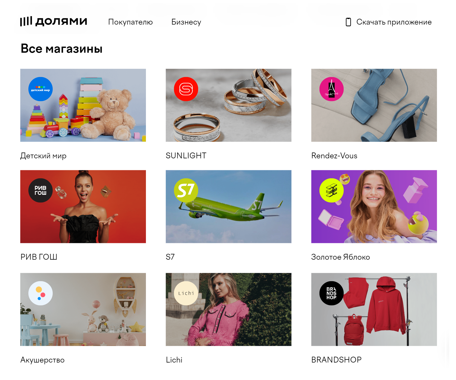 Список магазинов — партнеров сервиса «Долями». Источник: dolyame.ru