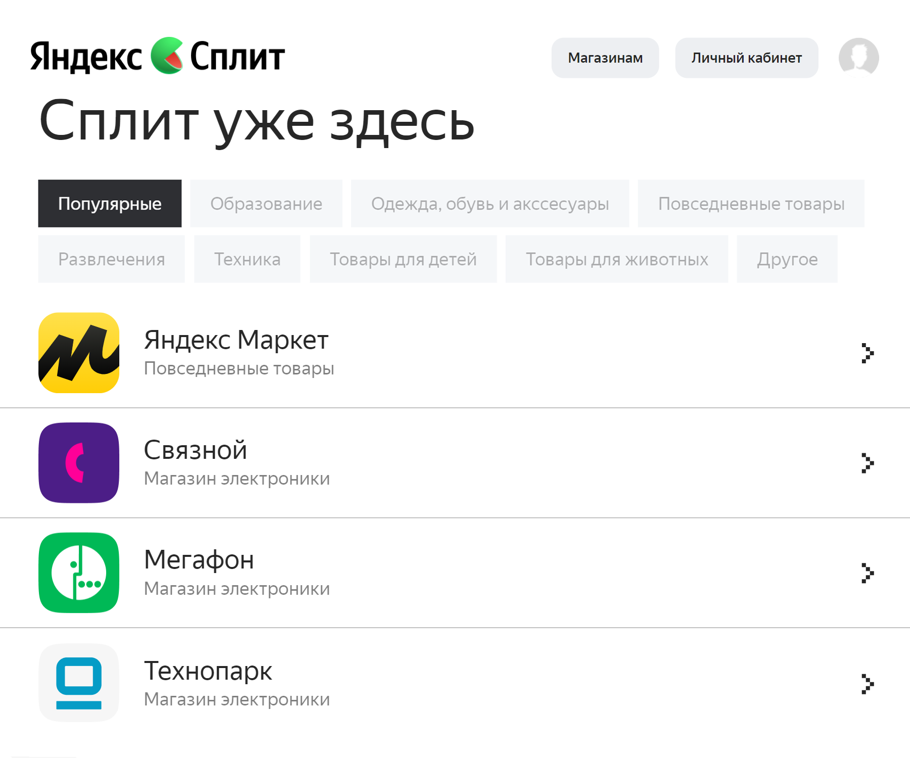 Список магазинов — партнеров сервиса «Сплит». Источник: split.yandex.ru