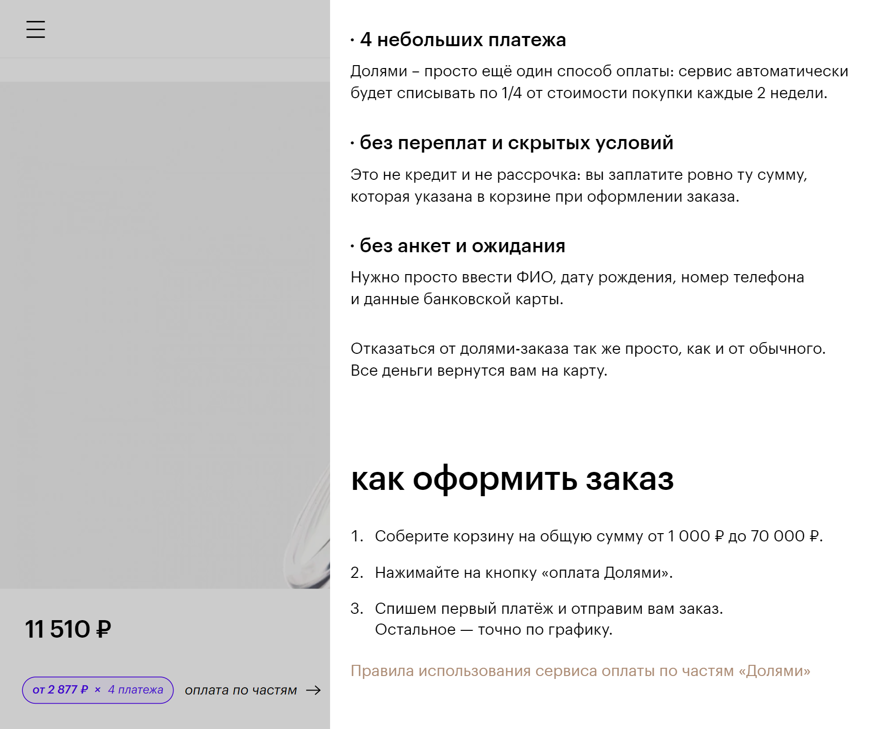 Так выглядит описание оплаты через сервис «Долями» на сайте «Золотого яблока». Источник: goldapple.ru