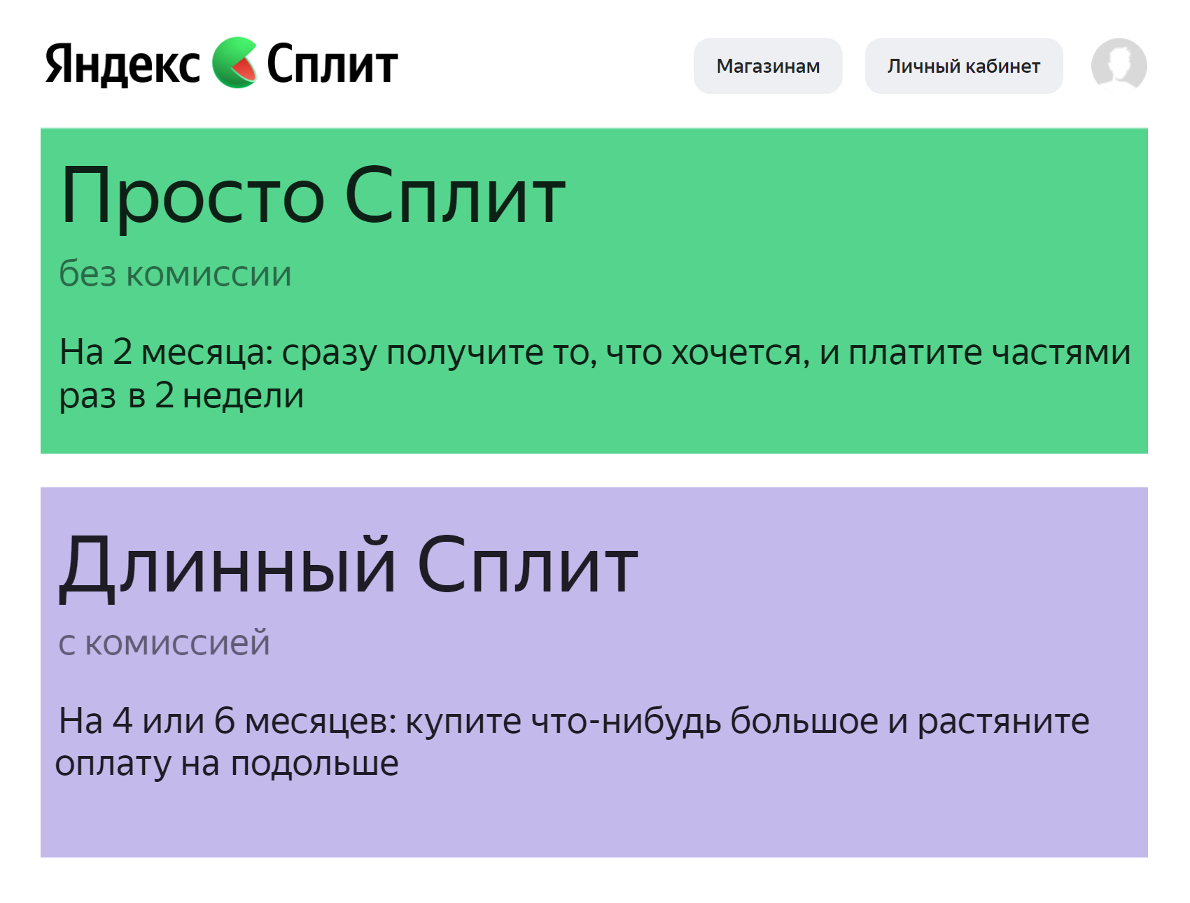 Условия оплаты «Яндекс⁠-⁠сплита». Источник: split.yandex.ru