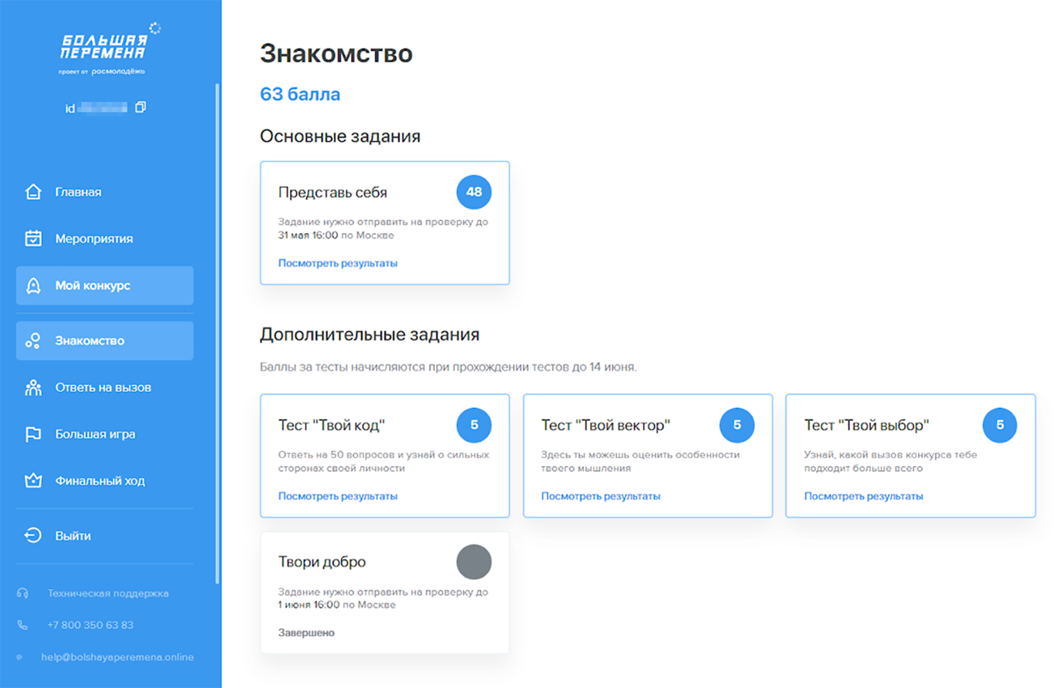 Задания есть в личном кабинете на платформе. За них начисляют максимум 100 баллов