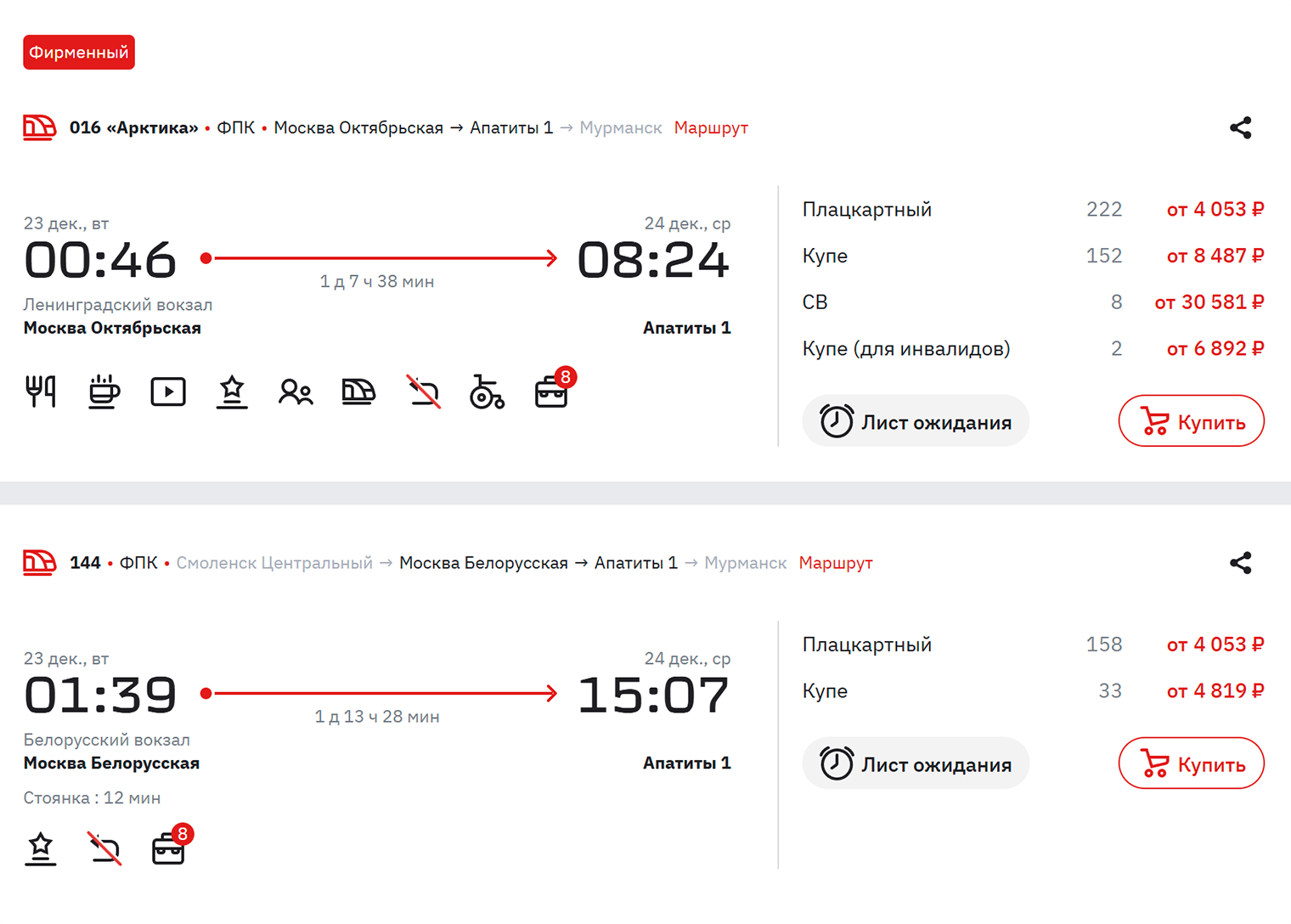 Проезд на фирменном поезде «Арктика» из Москвы в декабре 2025 года стоит 4 053 ₽ за место в плацкартном вагоне. Источник: ticket.rzd.ru
